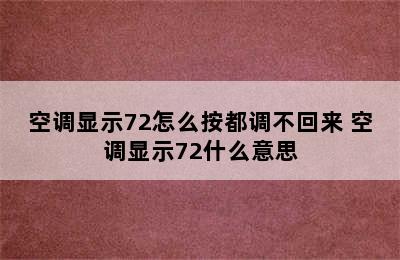 空调显示72怎么按都调不回来 空调显示72什么意思